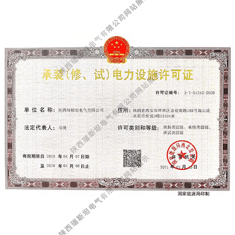 承裝（修、試）電力設(shè)施許可證