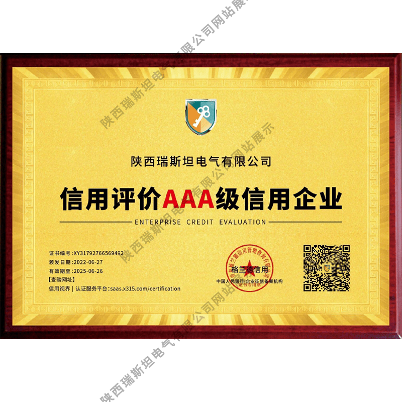 AAA級(jí)信用企業(yè)